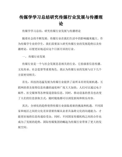 传媒学学习总结研究传媒行业发展与传播理论