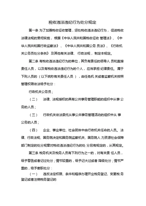 税收违法违纪行为处分规定