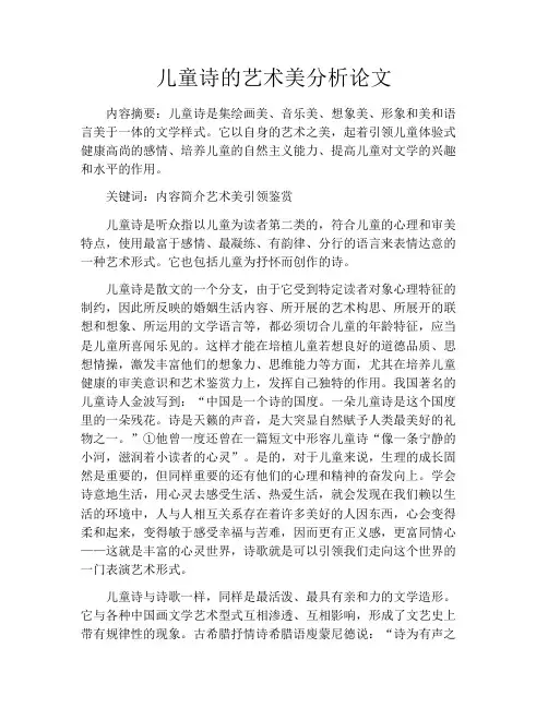 儿童诗的艺术美分析论文
