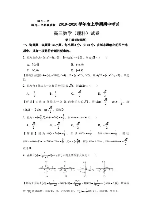 江西省临川一中、临川一中实验学校2020届高三上学期期中考试数学(理)试题(解析版)
