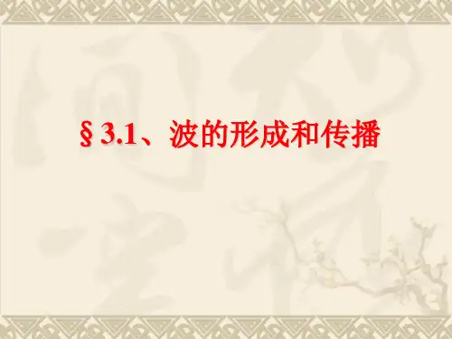 2020-2021学年人教版物理选择性必修一课件 3-1 波的形成