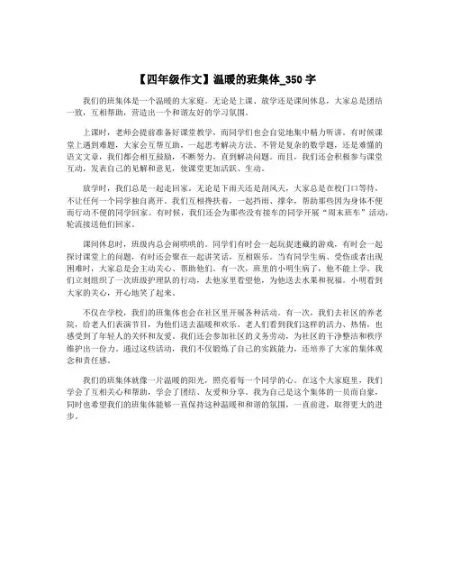 【四年级作文】温暖的班集体_350字