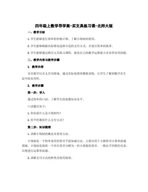 四年级上数学导学案-买文具练习课-北师大版