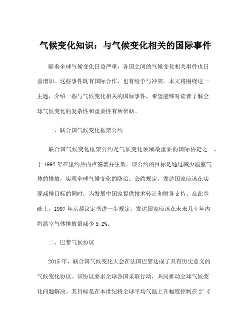 气候变化知识：与气候变化相关的国际事件