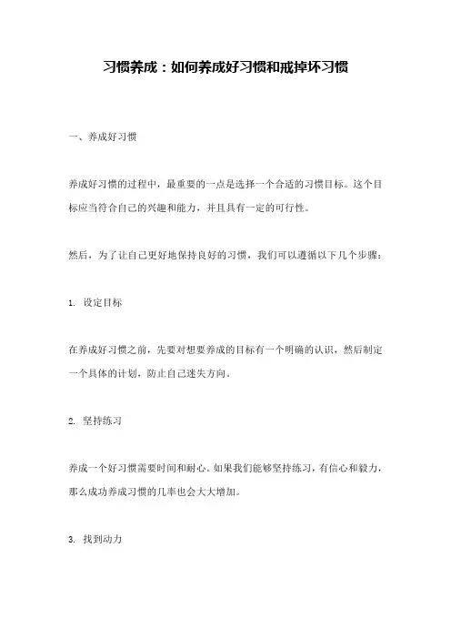 习惯养成：如何养成好习惯和戒掉坏习惯