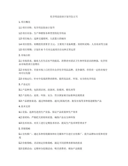 化学用品创业计划书怎么写