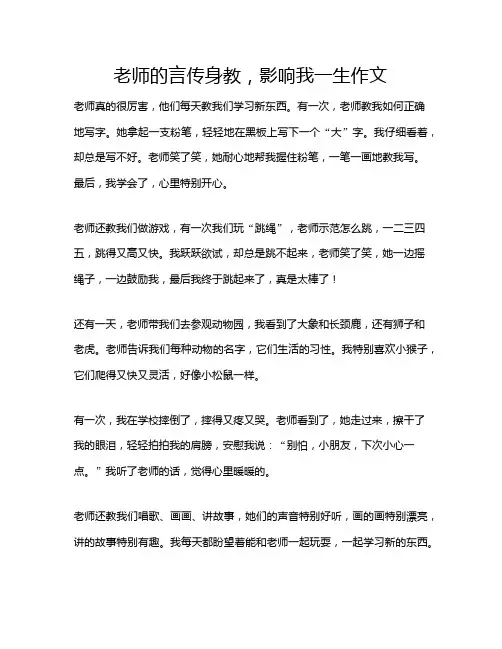 老师的言传身教,影响我一生作文