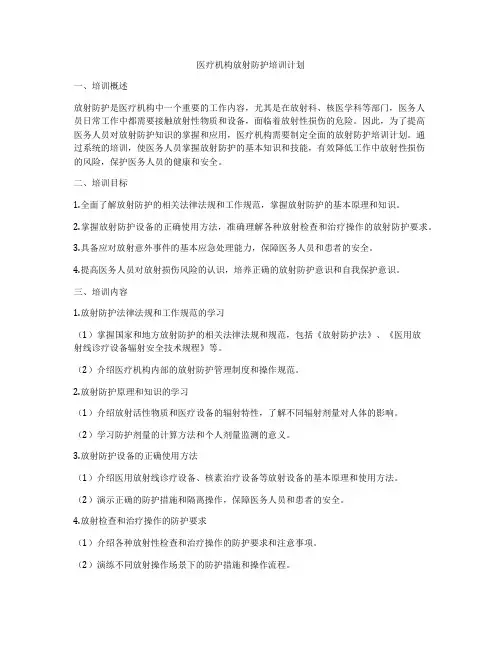 医疗机构放射防护培训计划