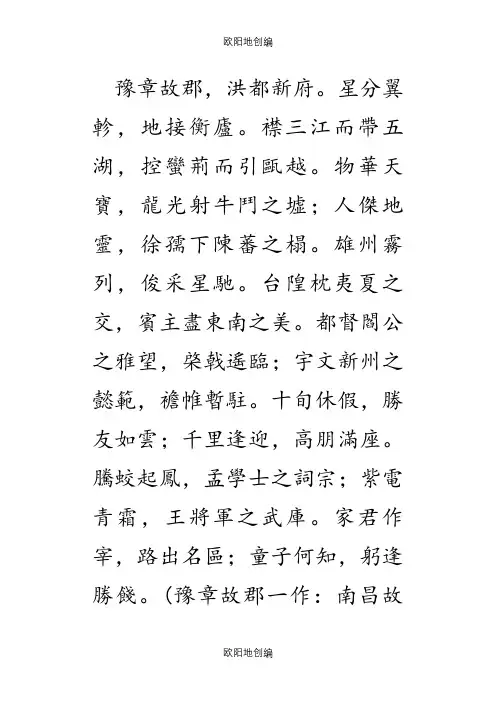 滕王阁序繁体字之欧阳地创编