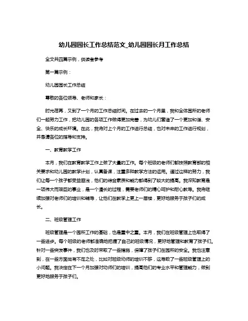 幼儿园园长工作总结范文_幼儿园园长月工作总结
