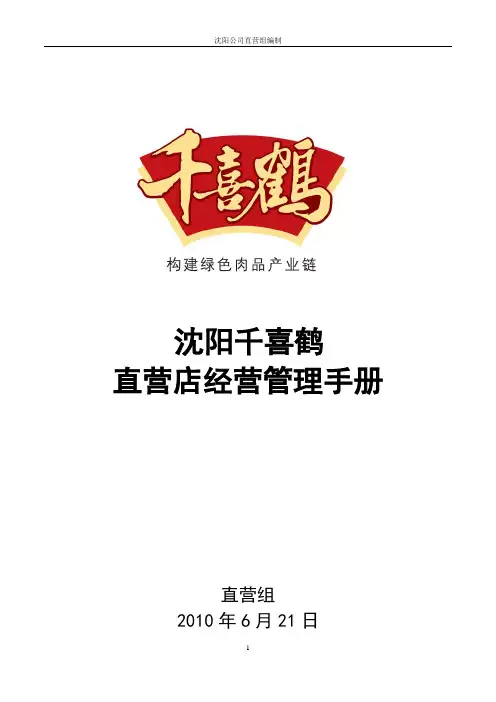 直营店经营管理手册..
