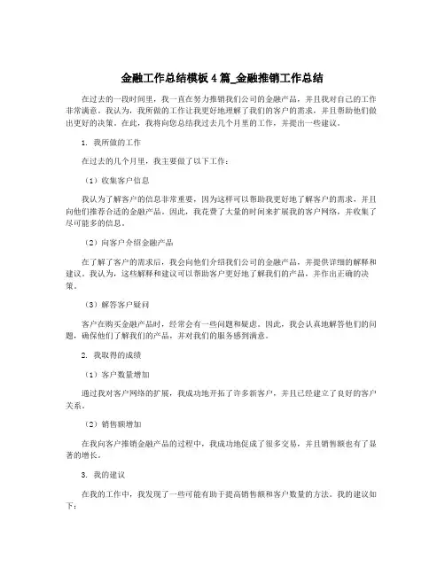 金融工作总结模板4篇_金融推销工作总结