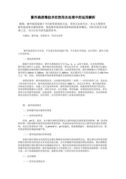 紫外线消毒技术在饮用水处理中的运用解析