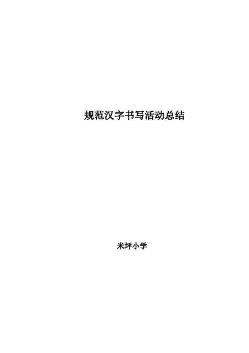 规范汉字书写总结