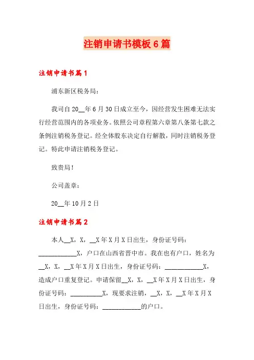 注销申请书模板6篇