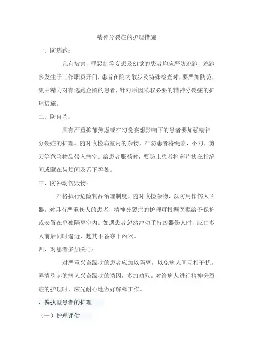 精神分裂症护理措施