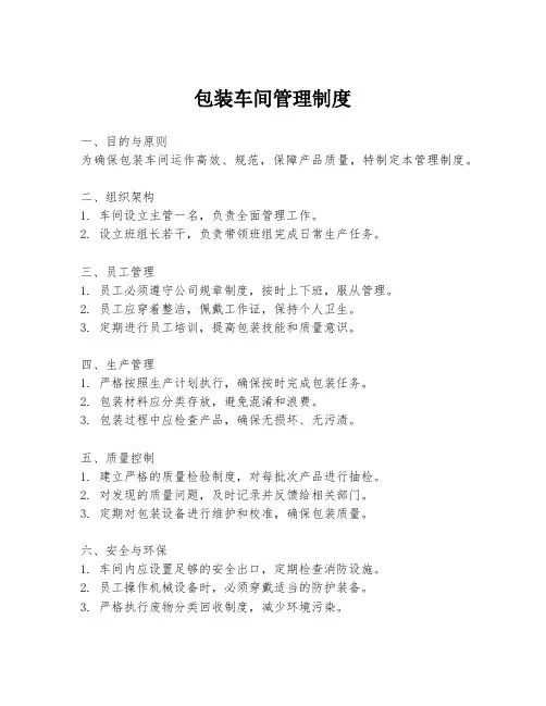 包装车间管理制度