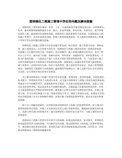 园林绿化工程施工管理中存在的问题及解决措施