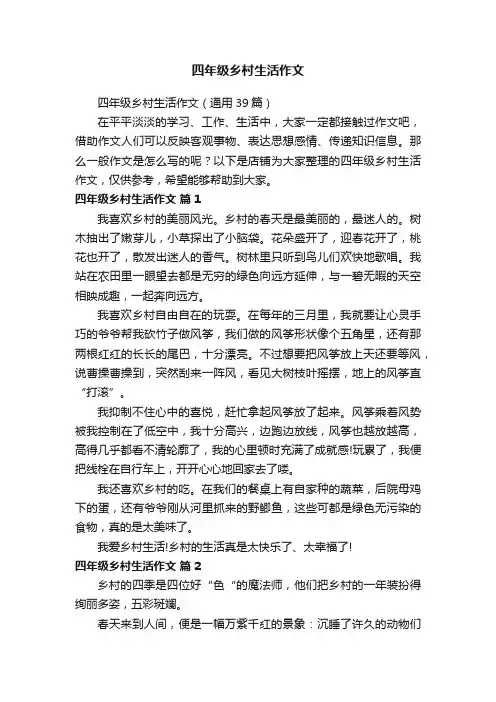 四年级乡村生活作文