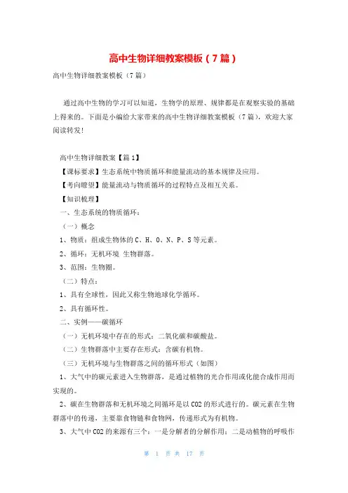 高中生物详细教案模板(7篇)