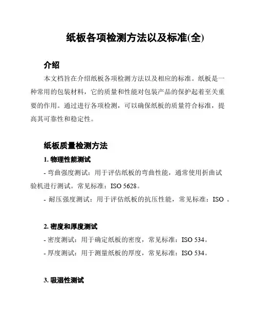 纸板各项检测方法以及标准(全)
