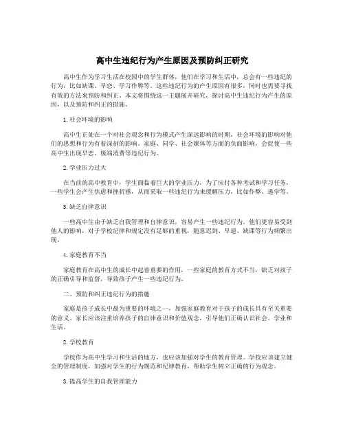 高中生违纪行为产生原因及预防纠正研究