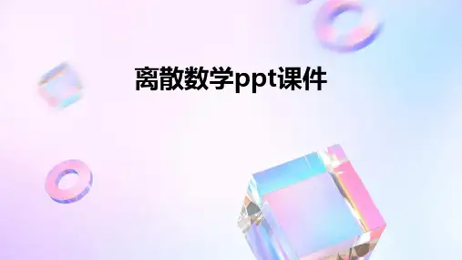 离散数学ppt课件