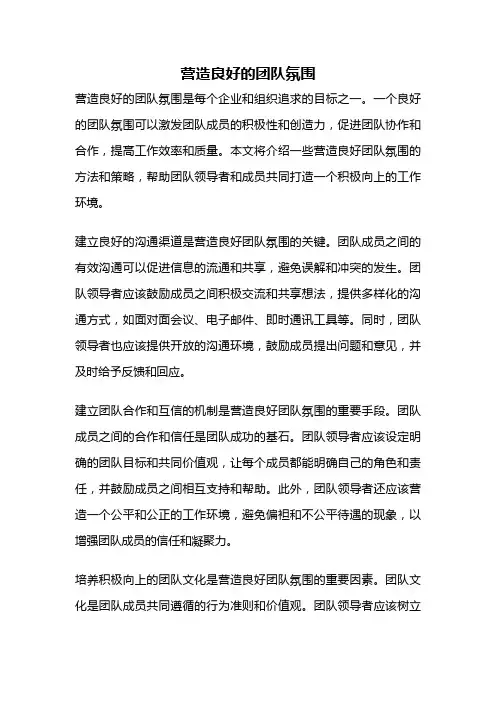 营造良好的团队氛围