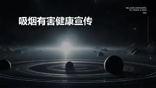 吸烟有害健康的宣传