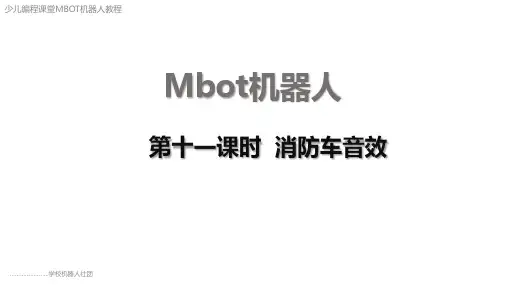 机器人少儿编程辅导员培训第11课消防车音效ardiuno平台