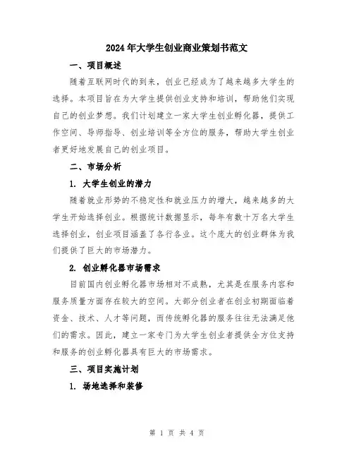 2024年大学生创业商业策划书范文
