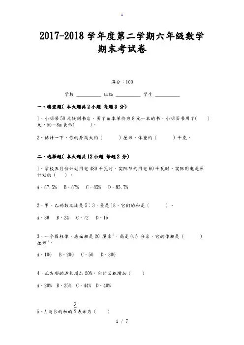 2017-2018学年度第二学期六年级数学期末考试卷