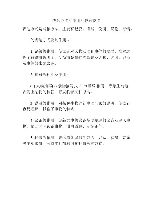 表达方式的作用的答题模式