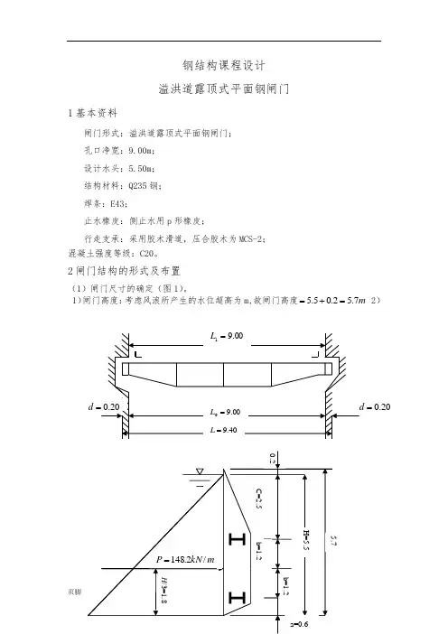 溢洪道露顶式平面钢闸门钢筋结构课程设计报告书