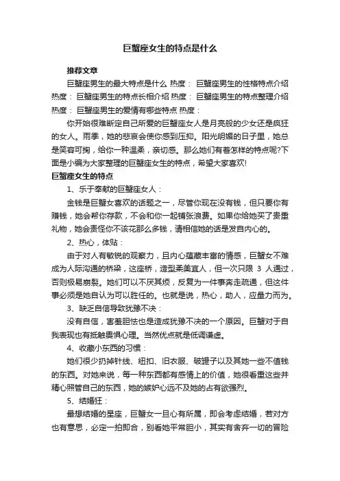 巨蟹座女生的特点是什么