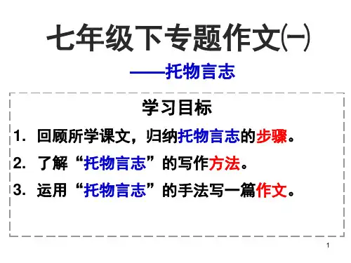 托物言志-作文指导ppt课件