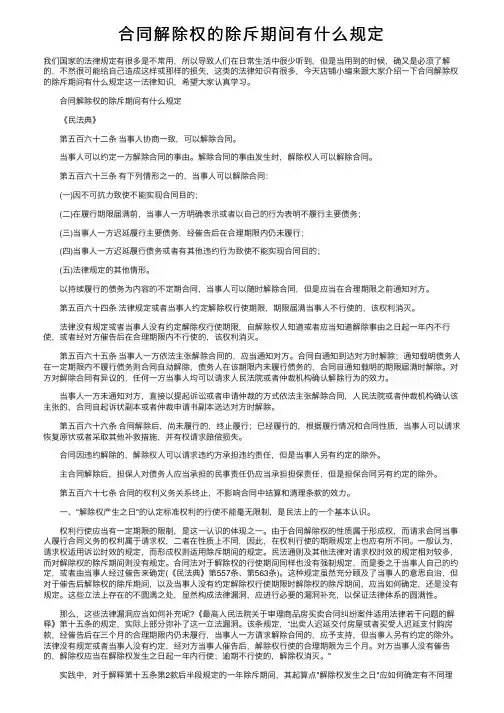 合同解除权的除斥期间有什么规定