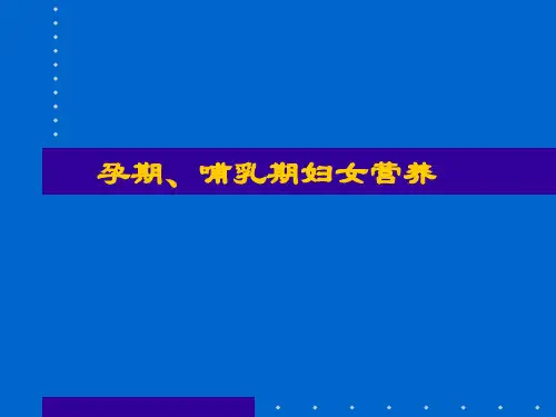 孕妇膳食指南