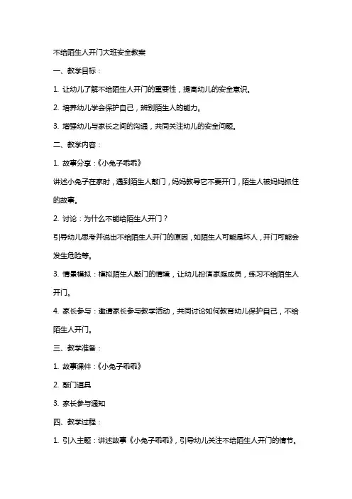 不给陌生人开门大班安全教案
