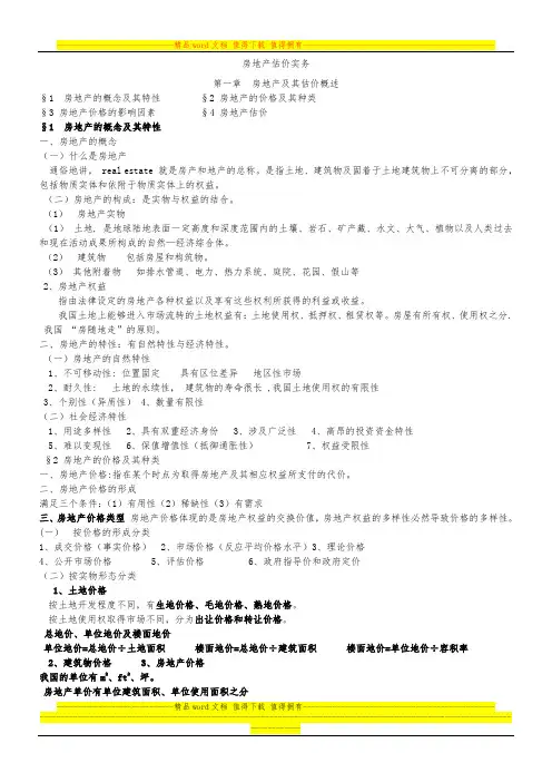 房地产估价实务