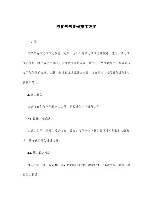 液化气气化器施工方案