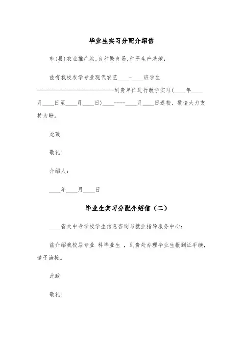毕业生实习分配介绍信(五篇)