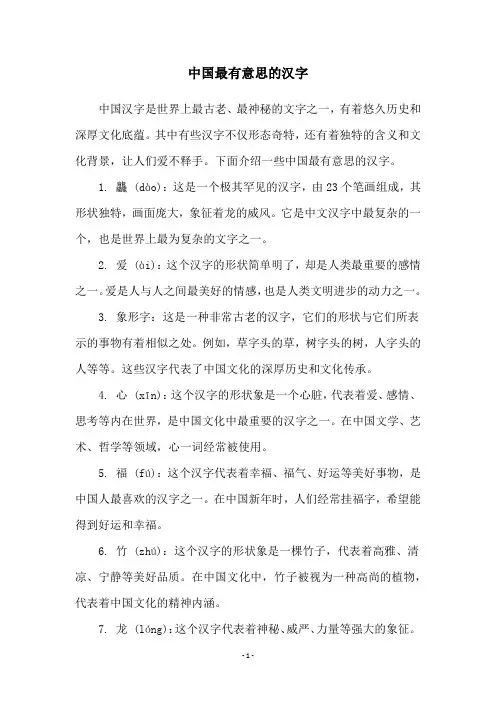 中国最有意思的汉字