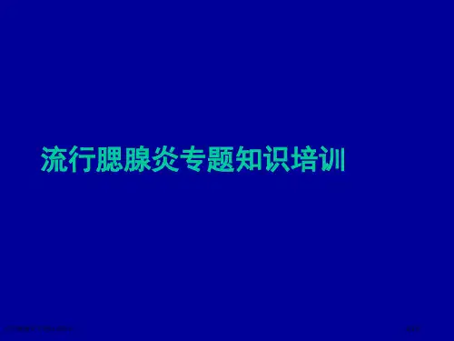 流行腮腺炎专题知识培训