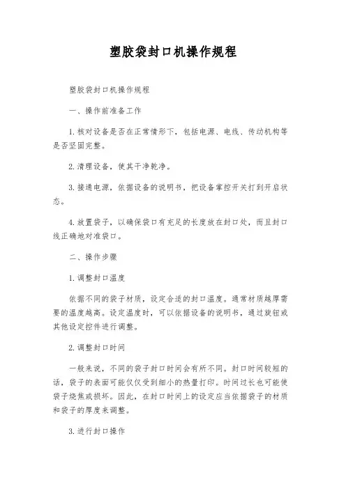 塑胶袋封口机操作规程