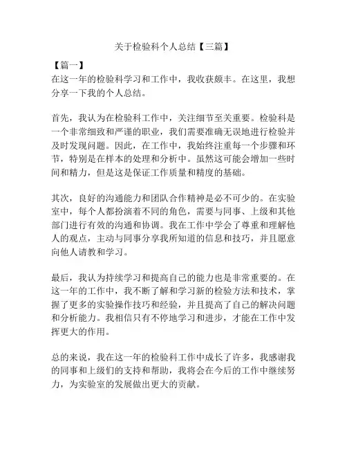 关于检验科个人总结【三篇】