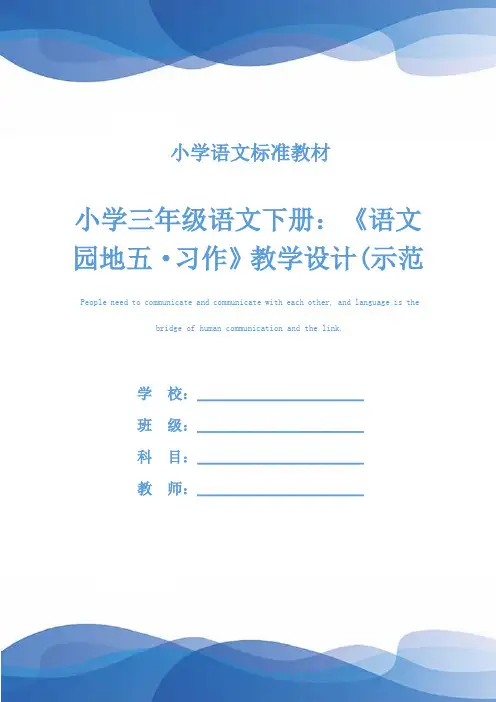 小学三年级语文下册：《语文园地五·习作》教学设计(示范文本)