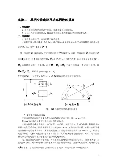 单相交流电路及功率因数的提高实验报告