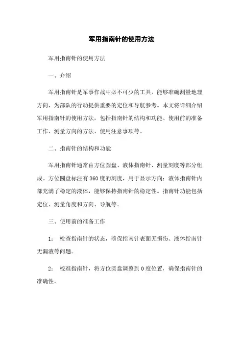 军用指南针的使用方法