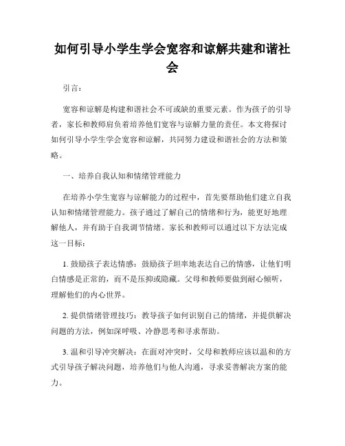 如何引导小学生学会宽容和谅解共建和谐社会